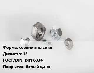 Гайка соединительная D=12 DIN 6334 белый цинк
